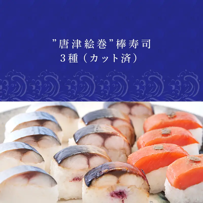 ”唐津絵巻”棒寿司3種(カット済) 各1本350g おさかな村 鮨 サーモン サバ