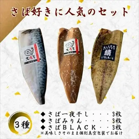 【無添加・天日干し・手造り】脂ノリノリさば三種の食べ比べセット_魚介・海産物  干物 _【配送不可地域：離島】【1539720】