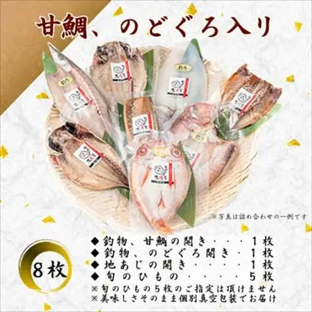 【無添加・天日干し・手造り】甘鯛・のどぐろがセットの豪華な旬のひもの詰め合わせ(8枚入)_魚介・海産物  干物 _【配送不可地域：離島】【1541054】