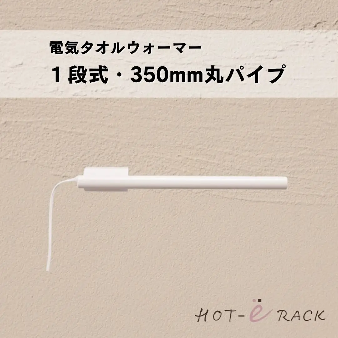 電気タオルウォーマー「ホットeラック」１段式・350mm丸パイプ