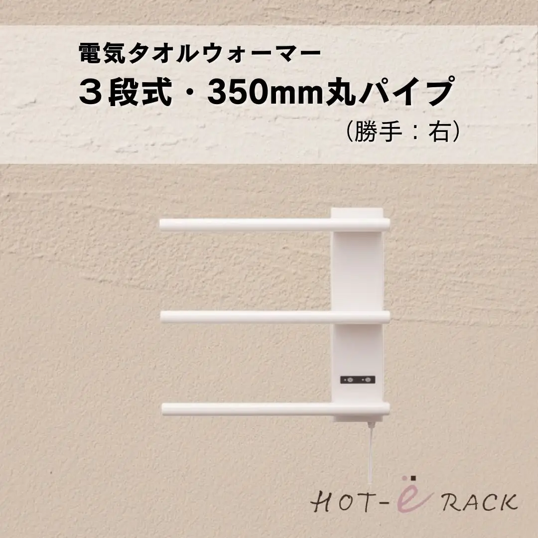 電気タオルウォーマー「ホットeラック」３段式・350mm丸パイプ（勝手:右）
