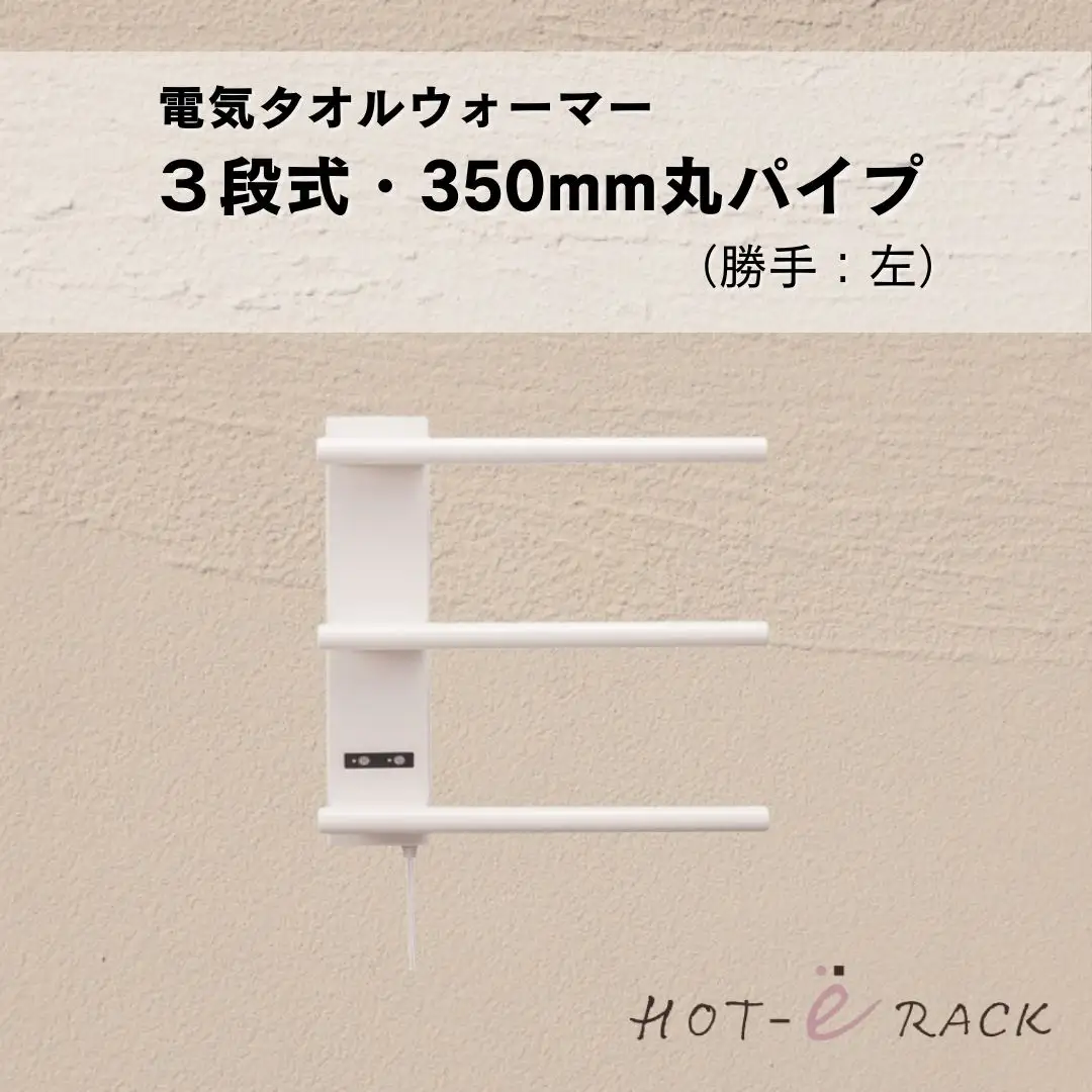 電気タオルウォーマー「ホットeラック」３段式・350mm丸パイプ（勝手:左）