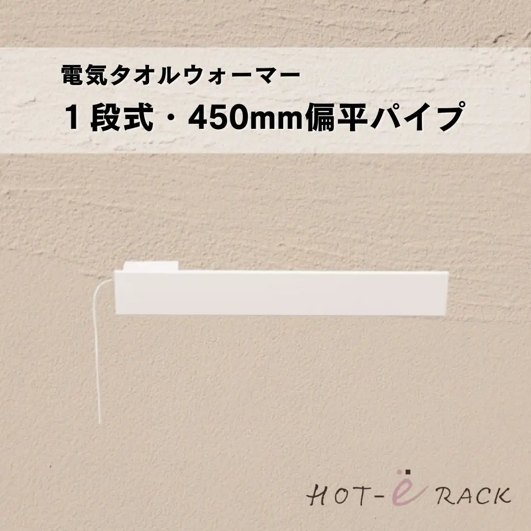 電気タオルウォーマー「ホットeラック」１段式・450mm偏平パイプ