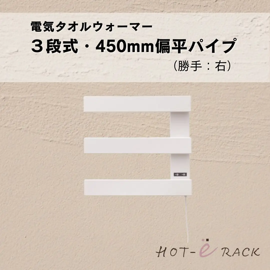 電気タオルウォーマー「ホットeラック」３段式・450mm偏平パイプ（勝手:右）