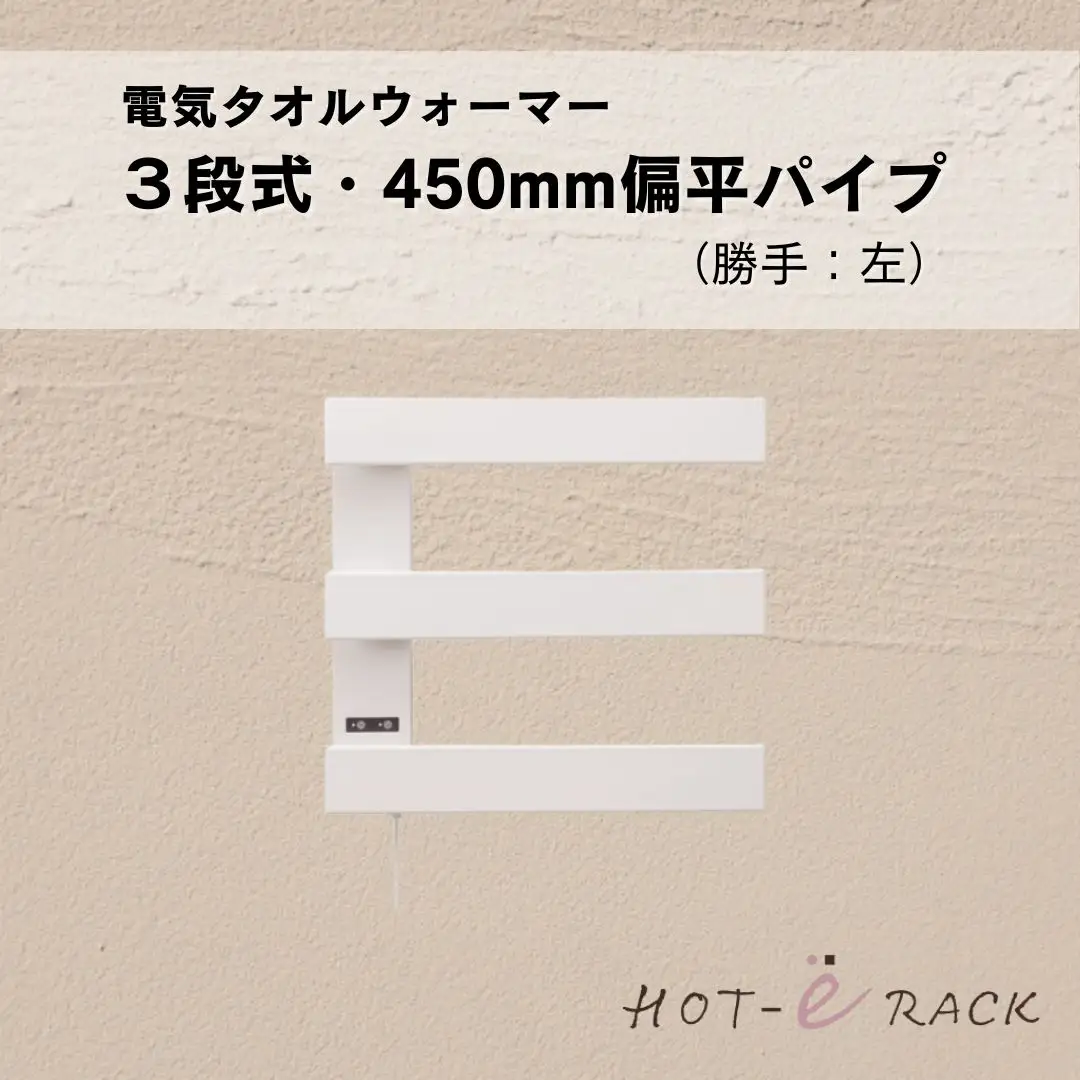 電気タオルウォーマー「ホットeラック」３段式・450mm偏平パイプ（勝手:左）