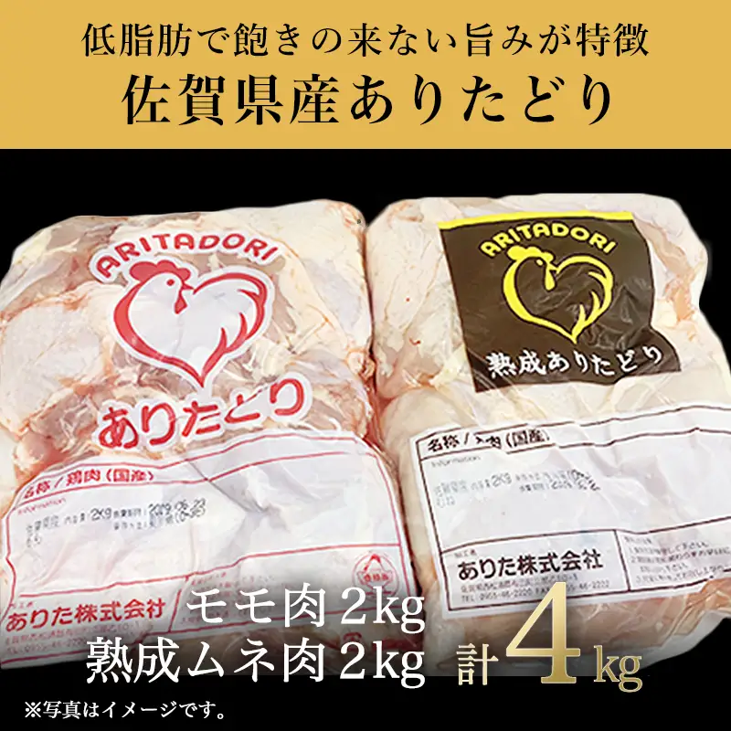 ありたどり正肉セット ありたどりモモ肉 2kg ありたどり熟成ムネ肉 2kg(合計4kg) 唐揚げ 親子丼 ギフト
