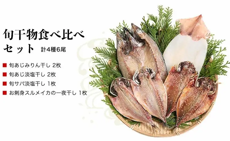 グルメ大賞受賞【無添加・無着色】旬の人気 干物 食べ比べセット 旬さば開き(淡塩造り) 旬あじ開き(淡塩造り) 旬アジ醤油みりん干し 呼子 イカ一夜干し ひもの 干物  【ふるなび】