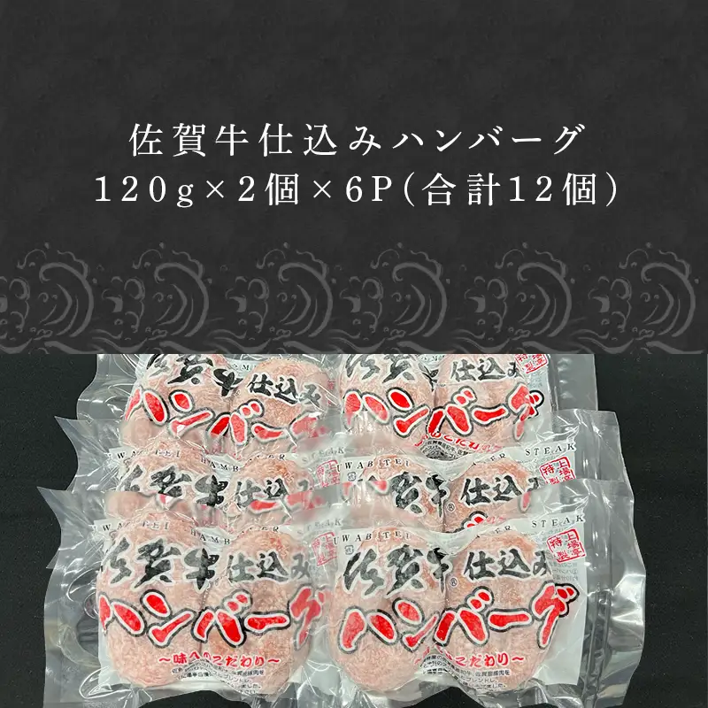 佐賀牛仕込みハンバーグ 120g×2個×6P(合計12個) 佐賀牛と佐賀産豚肉をブレンド 贈り物 お土産 小分け