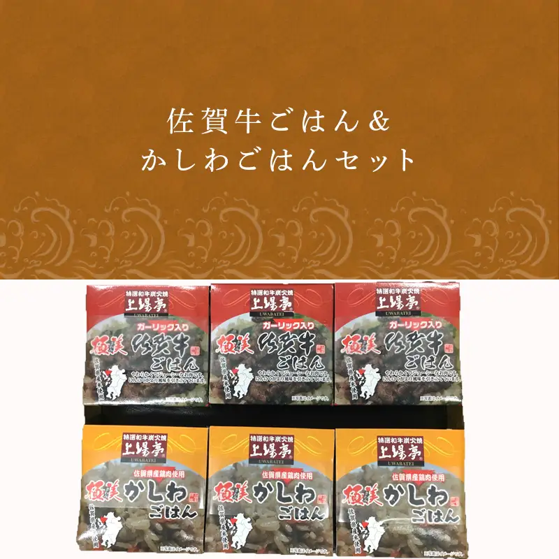 佐賀牛ごはん125g×3個＆かしわごはん125g×3個(合計6個) セット 鶏飯 簡単レンジ ギフト お土産