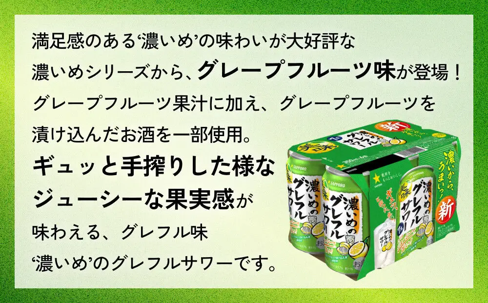 サッポロ 濃いめのグレフルサワー 350ml缶×24缶(3ケース分)同時お届け (合計72缶) サッポロ 缶 チューハイ 酎ハイ サワー