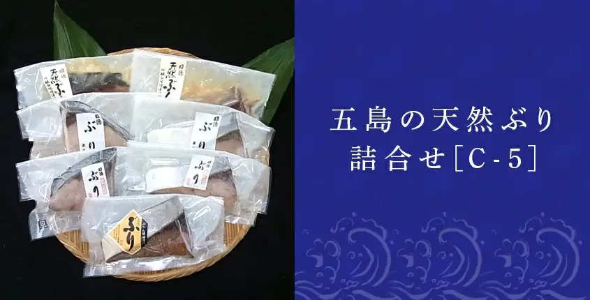 五島の天然ぶり詰合せ 1枚90g 全7枚でお届けします ぶりひと塩90g×2切 ぶり無塩90g×2切 ぶり吟醸味噌粕漬90g×2切 ぶりみりん醤油漬×1切 おかず ギフト