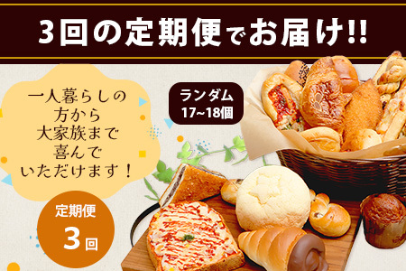 【定期便 年3回】訳あり お試し パンセット 17?18個 パン 冷凍パン おやつ 朝食 食べ比べ 食パン 菓子パン 惣菜パン 人気 定期便 3回配送 冷凍 112-0506
