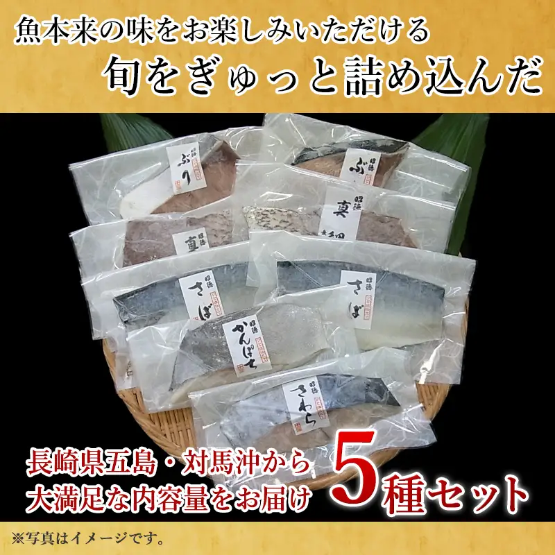 旬魚のひと塩切身 1枚70g～90g 全8枚でお届けします ぶり90g×2切 さば90g×2切 真鯛70g×2切 さわら90g×1切 かんぱち90g×1切 おかず ギフト