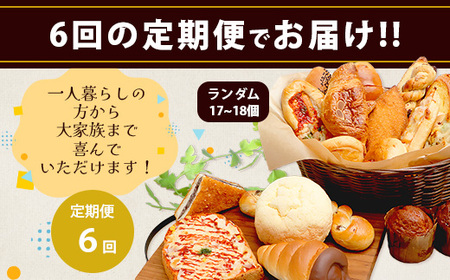 【定期便 年6回】訳あり お試し パンセット 17?18個 パン 冷凍パン おやつ 朝食 食べ比べ 食パン 菓子パン 惣菜パン 人気 定期便 6回配送 冷凍 112-0507