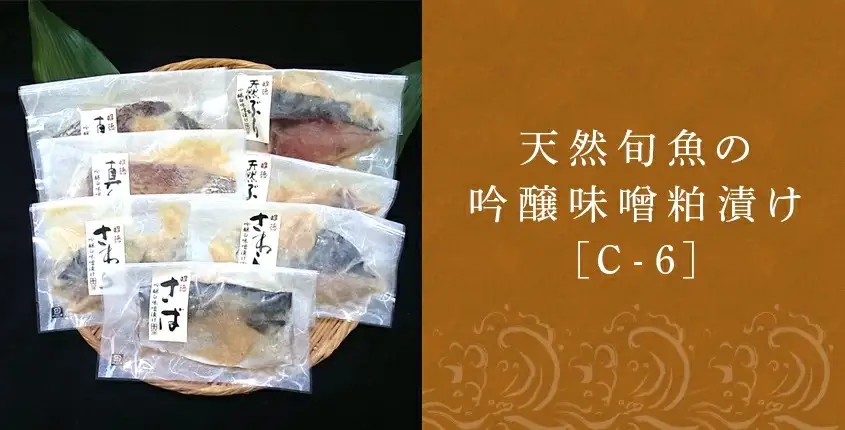 天然旬魚の吟醸味噌粕漬け 1枚80g～90g 全7枚でお届けします ぶり90g×2切 さわら90g×2切 真鯛80g×2切 さば90g×1切 おかず ギフト
