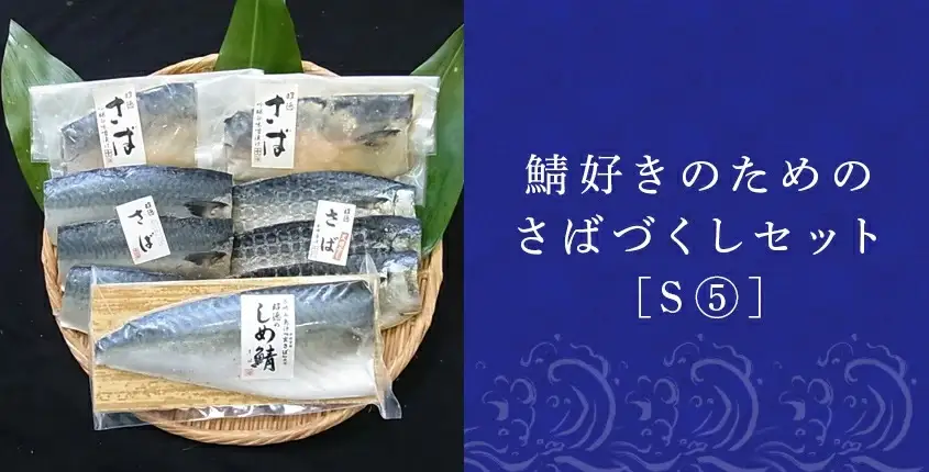 鯖好きのためのさばづくしセット 4種類9枚でお届けします 切身天日干し80g×3切 切身ひと塩仕立て80g×3切 吟醸味噌粕漬け80g×2切 しめ鯖130g×1枚 おかず ギフト