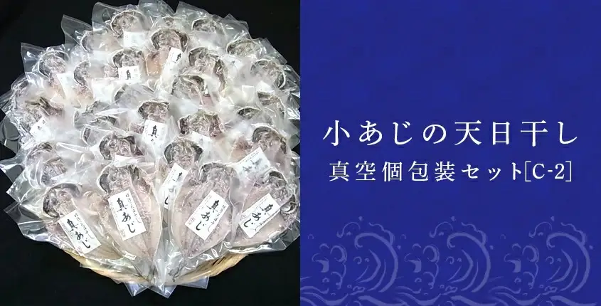 小あじの天日干し真空個包装セット 真あじ開き50g×30枚(合計1.5kg) おかず ギフト