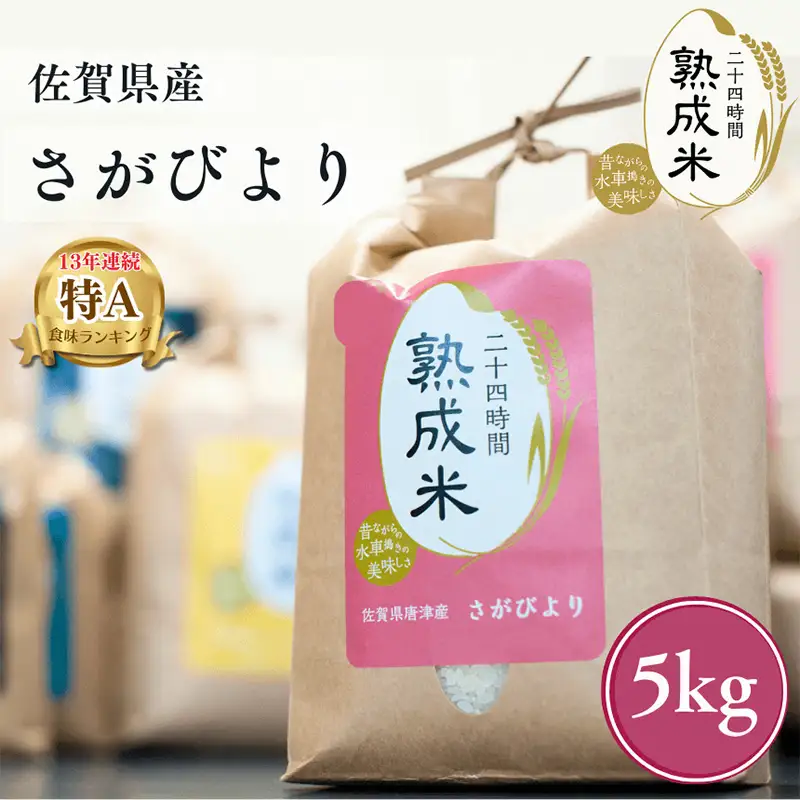 令和7年産 (熟成米) 佐賀県唐津産 特別栽培米 夢しずく 5kg 唐津産 さがびより 5kg (合計10kg) 24時間かけて精米し甘味旨味アップ