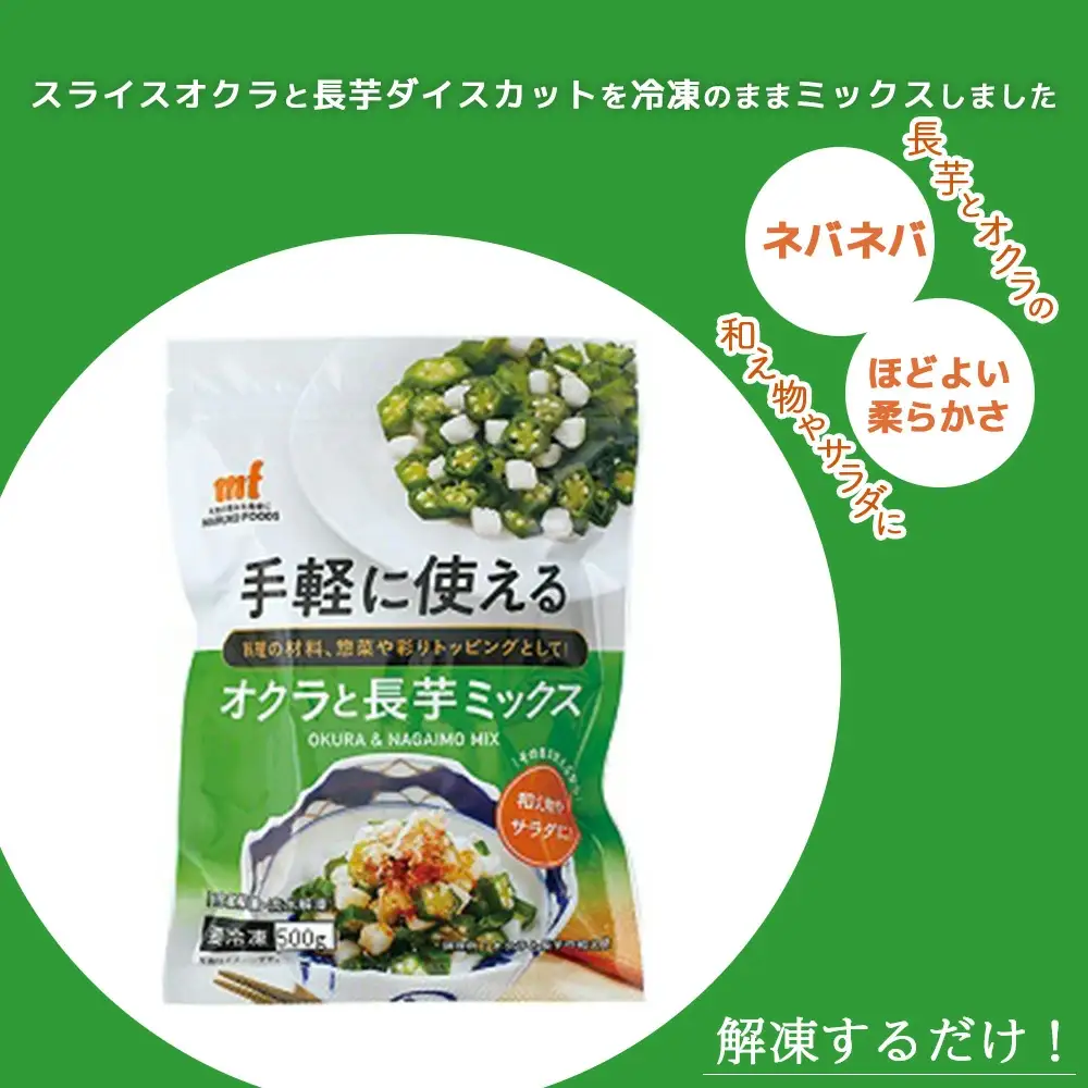 ＜国産長芋使用＞手軽に使える オクラと長芋ミックス　500g　【11218-0743】オクラ　長芋