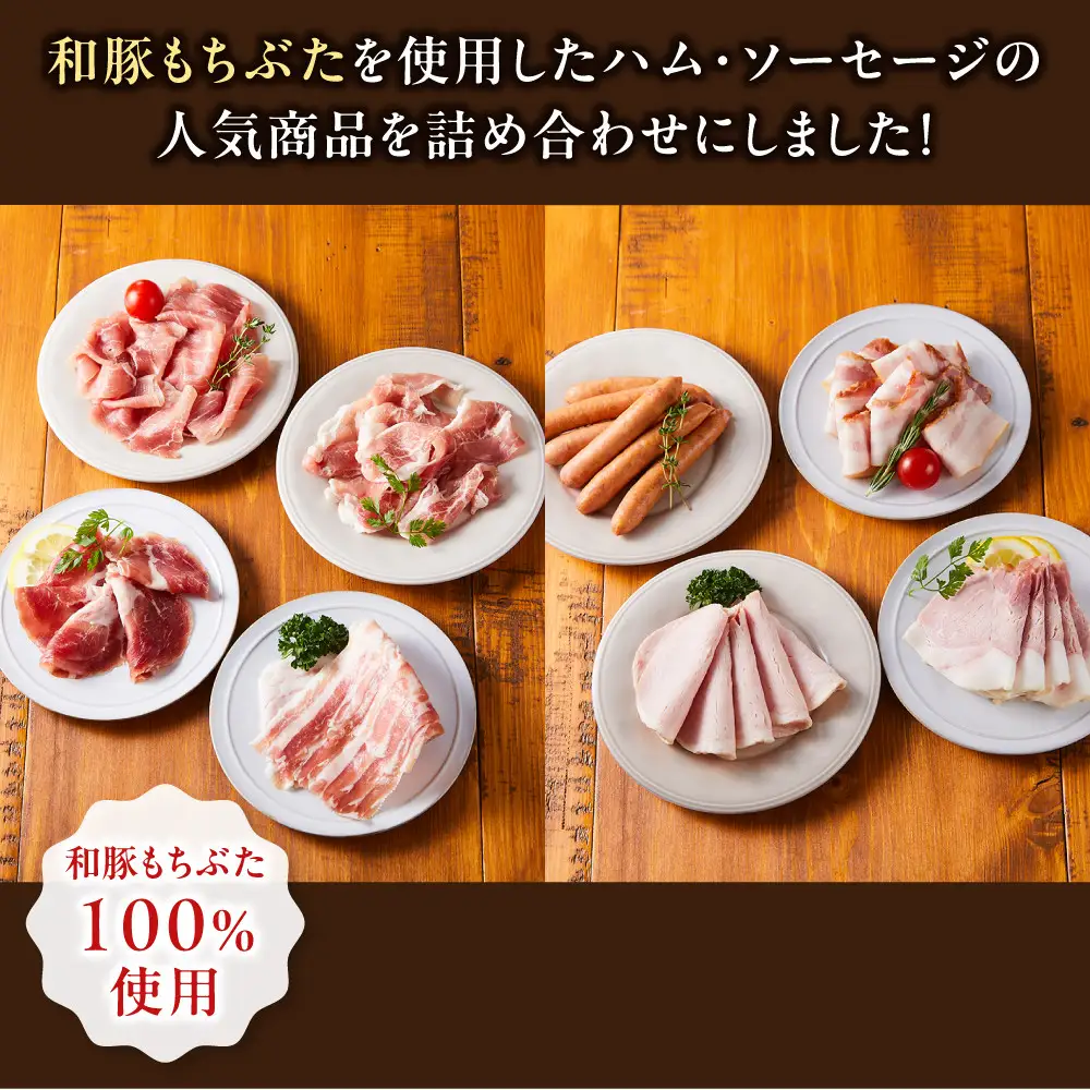 和豚もちぶた使用ハム・ソーセージ詰め合わせ ｜ ソーセージ 惣菜
