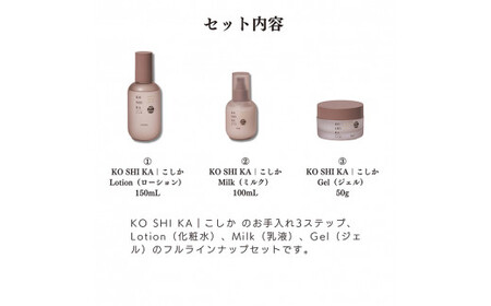 K-267 KOSHIKA｜こしか Lotion＆Milk&Gel 3点セット【ビジョン】霧島市 化粧品 コスメ スキンケア 化粧水 乳液 ジェル