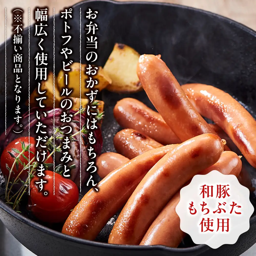 和豚もちぶた使用ウインナー ｜ ウインナー 惣菜 おかず