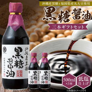 黒糖醤油3本 ギフトセット_黒糖醤油 500ml 3本 ギフト セット 波照間島産 黒糖 福岡県産 大豆 醤油 天然ミネラル アミノ酸 有機酸 ビタミン 豊富 低塩 仕上げ うまみ 国産 グルメ お取り寄せ お取り寄せグルメ 福岡県 久留米市 送料無料 〔Cd029〕