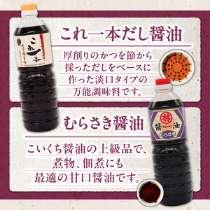 家庭用 醤油6本詰め合わせ_家庭用 醤油 各1000ml 計 6本 詰め合わせ セット これ一本 だし醤油 むらさき醤油 各2本 かけ醤油 淡口醤油 各1本 料理 使い分け 相性抜群 煮炊き 佃煮 卵かけご飯 お吸い物 鍋 煮魚 お刺身 万能調味料 国産 お取り寄せ 福岡県 久留米市 送料無料 〔Cd032〕