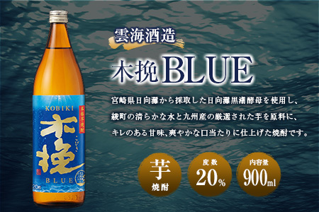 【雲海酒造】芋焼酎 木挽BLUE（木挽ブルー）3本セット [20度900ml]_0087-001