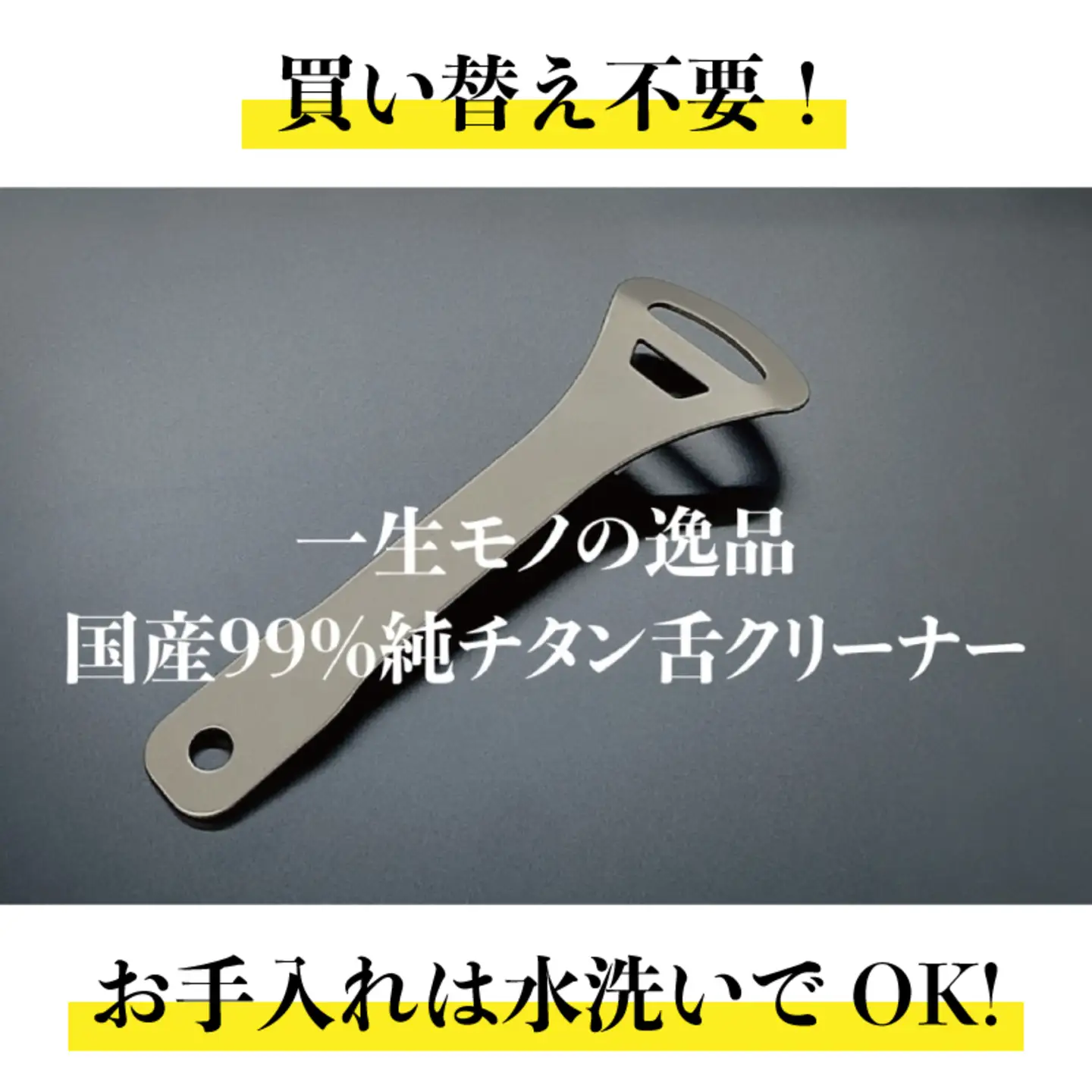 Oral Rich　国産チタン舌クリーナー