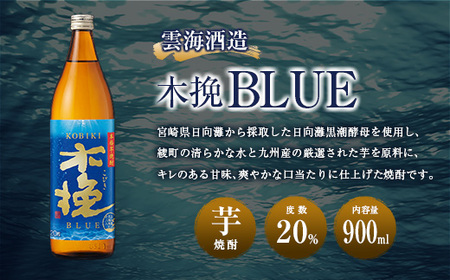 【雲海酒造】芋焼酎 木挽BLUE 3本 [20度900ml] 全3回定期便_0087-002