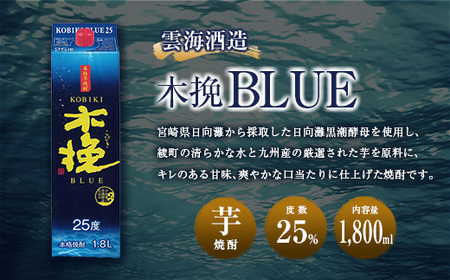 【雲海酒造】芋焼酎 木挽BLUE（木挽ブルー）3本セット [25度1800mlパック] 芋焼酎 焼酎 紙パック 芋焼酎_0087-006