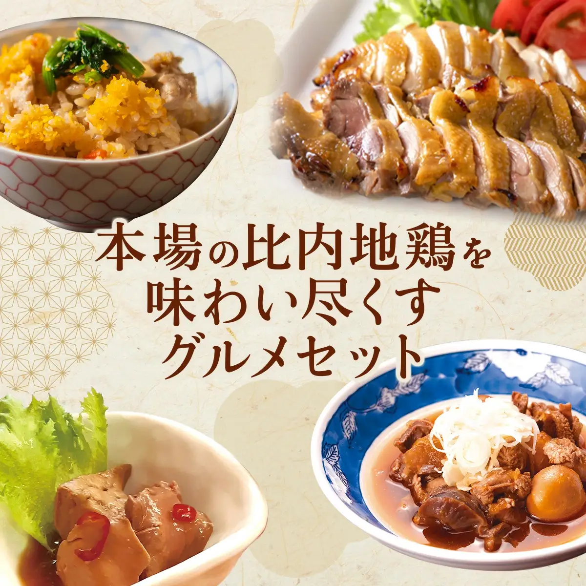 比内地鶏詰め合わせ4種セット（炊き込みご飯・もつ煮・レバー旨煮・吟醸酒粕漬け2枚）　140P2801