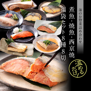 【煮魚】煮魚・焼き魚・西京漬け 8種8切 福袋セット【トライアル返礼品】[A-088057]