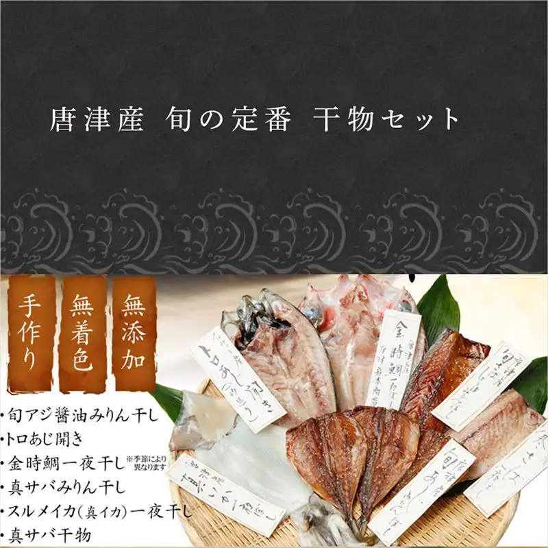 グルメ大賞受賞【無添加・無着色】唐津産 旬の定番 干物セット 唐津産 旬サバ干物 旬サバみりん 旬アジみりん 金時鯛一夜干し(旬の白身魚干物) 呼子イカ スルメイカ一夜干し トロあじ開き 6種8尾