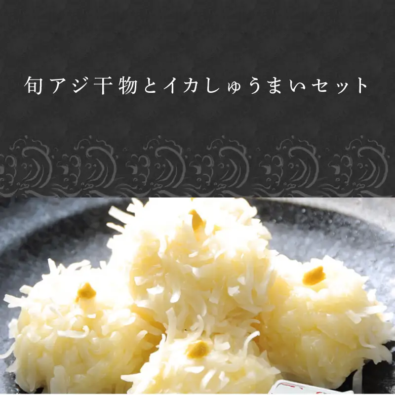 【無添加・無着色】唐津産旬アジ開き（淡塩造り）／旬アジ醤油みりん干し 各5枚入セットと佐賀 呼子 イカ 唐津 名産品 ミシュランガイド掲載店 手作り イカしゅうまい 干物 干物セット ひもの 酒の肴