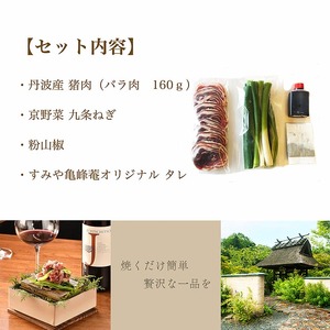 すみや亀峰菴 特製 九条葱と丹波猪肉の山椒焼き ぼたん 猪肉