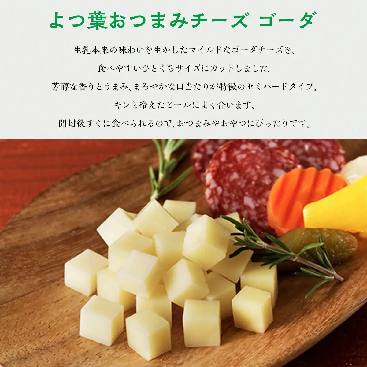 よつ葉おつまみチーズゴーダ12個入り SKA030