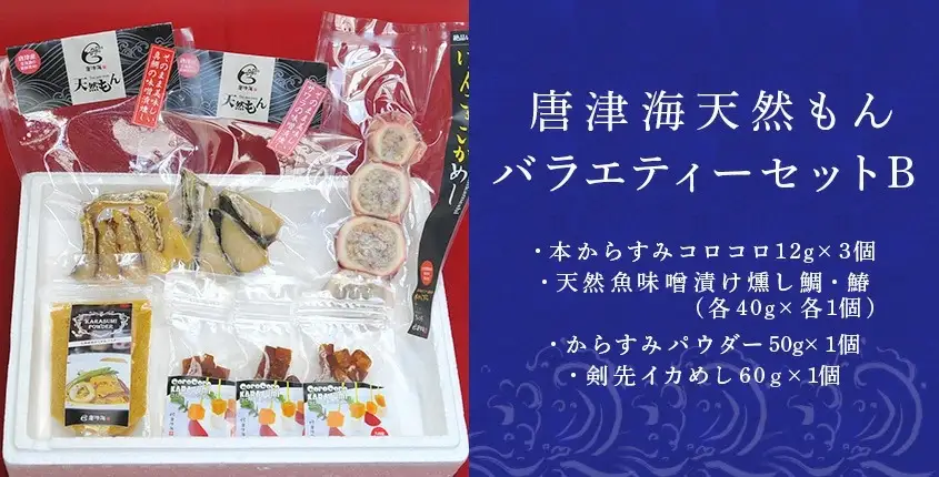 然もんバラエティーセット からすみ12g×3個 味噌漬け燻し(鯛・鰆)各40×1個 からすみパウダー50g×1個 剣先イカめし60g×１個