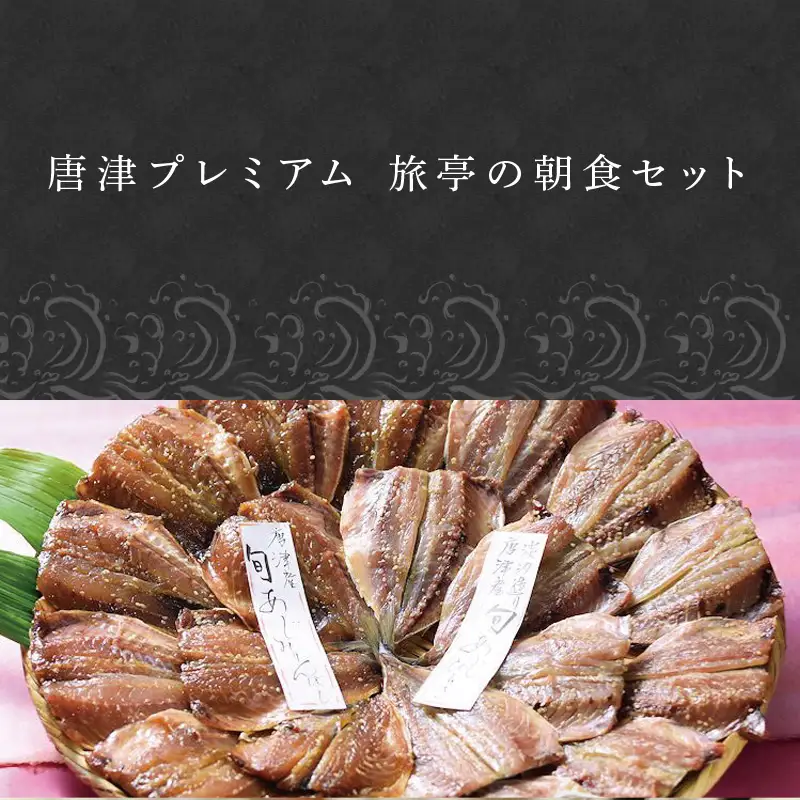 唐津産 旬アジ開き（淡塩造り）10枚 旬アジ醤油みりん干し 10枚 計20枚入りセット 干物 ひもの セット 酒の肴 カルシウム