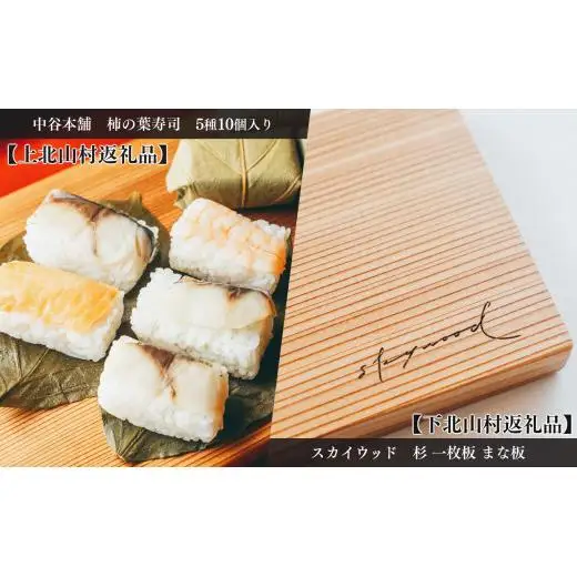 【上北山村×下北山村 観光応援 共通返礼品A】柿の葉寿司 5種10個入と杉のまな板 | すし 寿司 スシ お寿司 おすし オスシ 柿の葉ずし 一枚板 まな板 柾目 追柾目 奥吉野杉 Sサイズ 30cm 災害支援