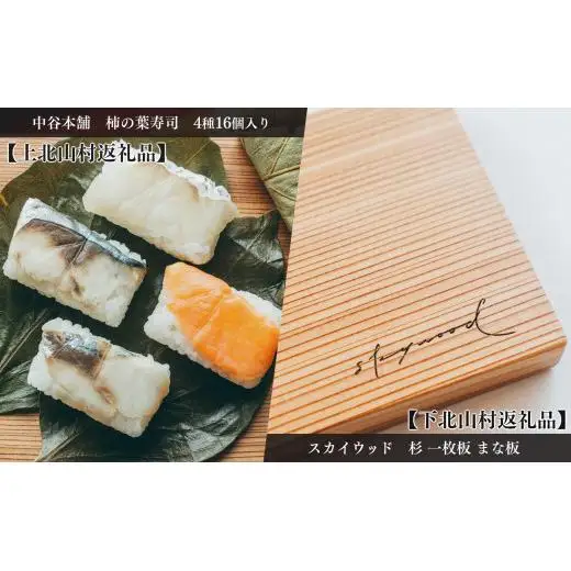 【上北山村×下北山村 観光応援 共通返礼品B】柿の葉寿司 4種16個入と杉のまな板 | すし 寿司 スシ お寿司 おすし オスシ 柿の葉ずし 一枚板 まな板 柾目 追柾目 奥吉野杉 Sサイズ 30cm 災害支援