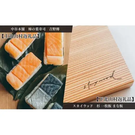 【上北山村×下北山村 観光応援 共通返礼品C】特製柿の葉寿司「吉野傅」さば・さけセットと杉のまな板 | すし 寿司 スシ お寿司 おすし オスシ 柿の葉ずし 一枚板 まな板 柾目 追柾目 奥吉野杉 Sサイズ 30cm 災害支援