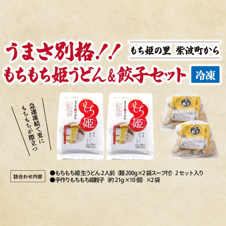 紫波町産 生もちもち姫うどん ＆ もちもち姫餃子 セット (AI013-1)