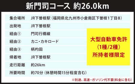 大型バス運転体験 新門司コース 約26.0km 約70分 体験 運転 バス ドライブ 大型自動車 大型免許 大型 道路 交通 公道 走行 チケット