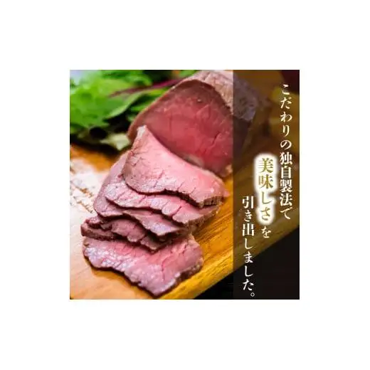 ローストビーフ 400g （2パック） 冷凍 タレ付き チルド発送 須崎ローストビーフ おせち