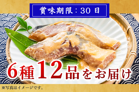 天然旬魚の吟醸味噌粕漬け 1枚80g~90g 全12枚 (ぶり90g×2切 さわら90g×2切 真鯛80g×2切 さば90g×2切 連子鯛90g×2切 かんぱち90g×2切)おかず ギフト