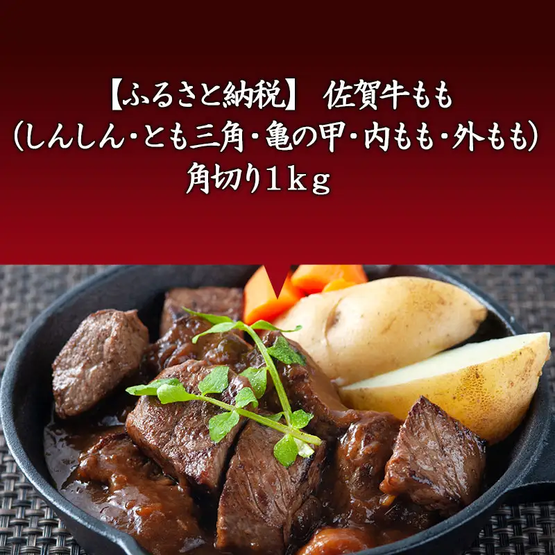 佐賀牛 もも(しんしん・とも三角・亀の甲・内もも・外もも)角切り500g×2パック (合計1kg) 和牛 牛肉 煮込み ビーフシチュー カレー