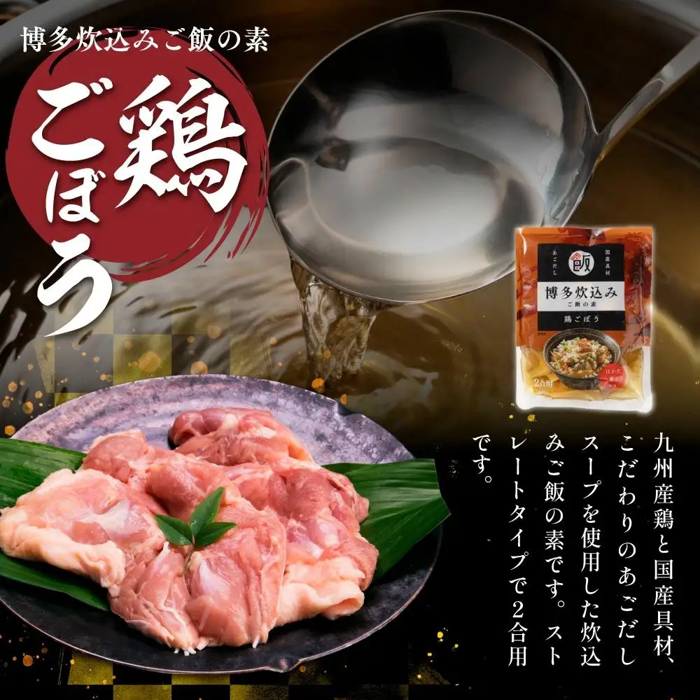 博多炊込みご飯の素セット（鶏ごぼう6パック） BZ029