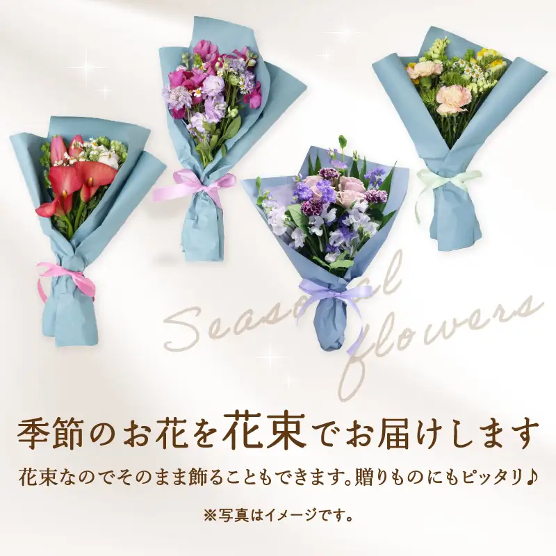 季節の花束 旬のお花をお届けします ≪1回お届け≫ R07013